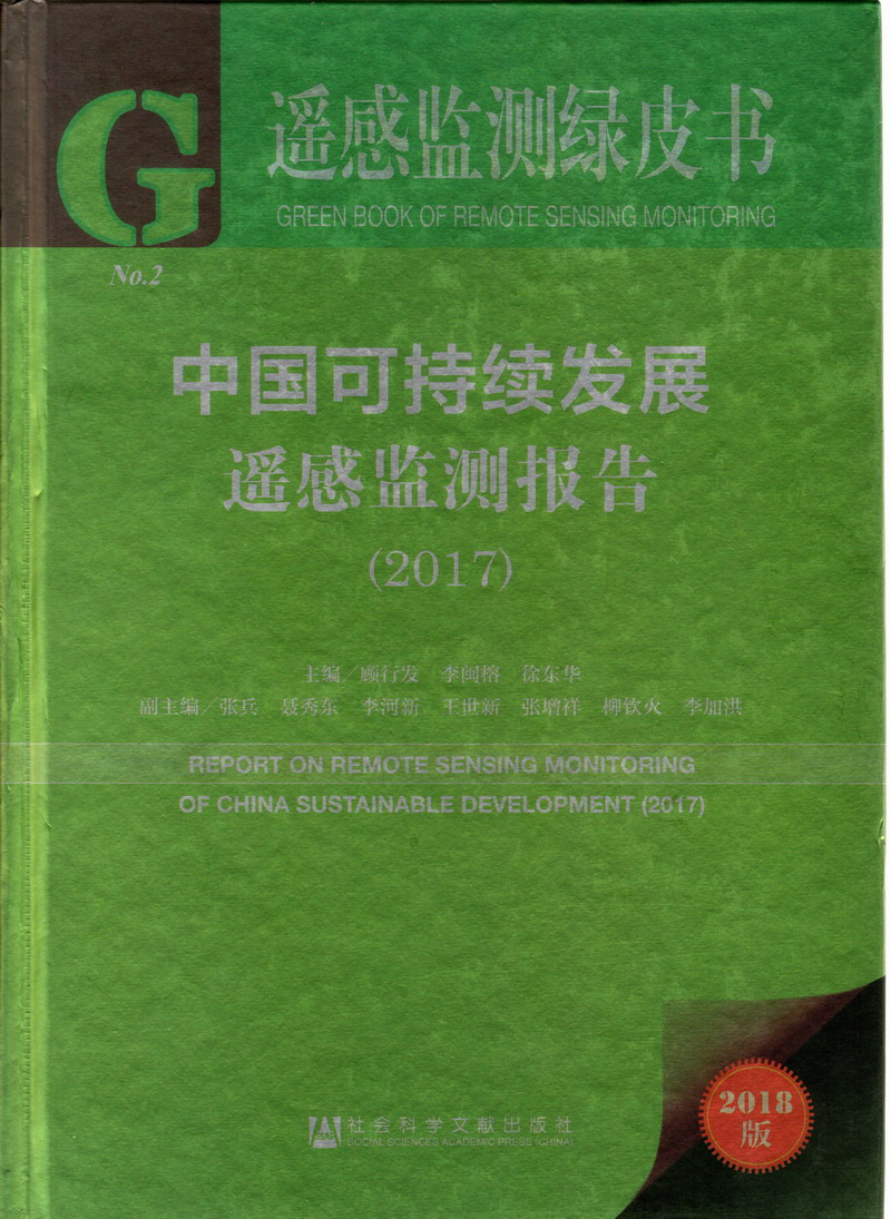 大鸡巴操女人小内屄网站中国可持续发展遥感检测报告（2017）